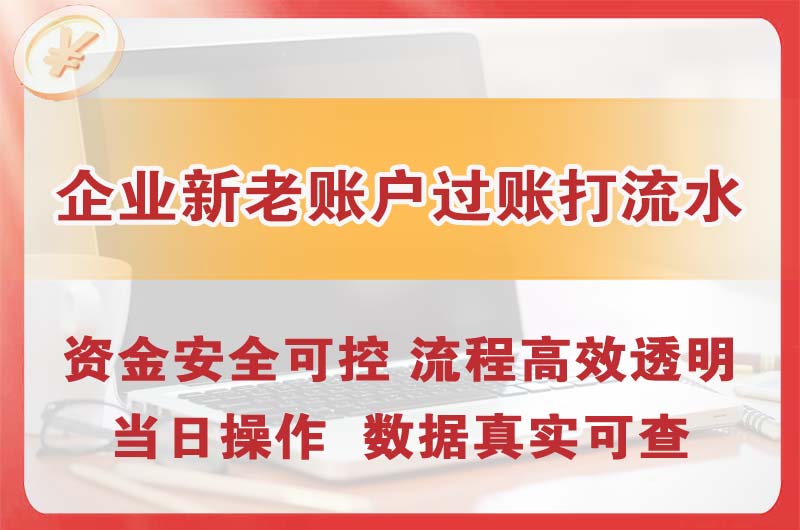 万源企业新老账户过账打流水